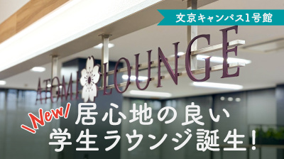居心地の良い学生ラウンジ誕生!