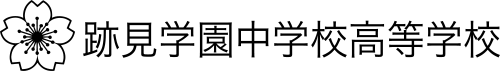 跡見学園中学校高等学校