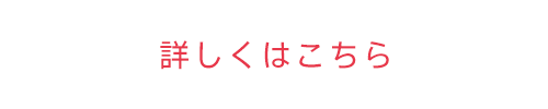 詳しくはこちら