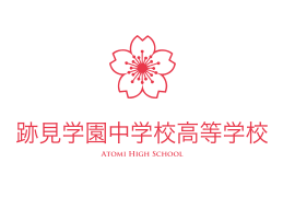 跡見学園中学校高等学校