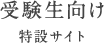 受験生向け特設サイト