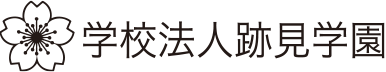 学校法人 跡見学園