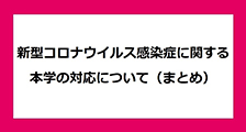 新型コロナウイルス感染症に関する本学の対応について（まとめ）