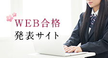 WEB合格発表サイト