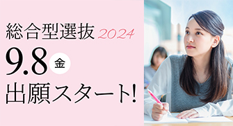 総合型選抜