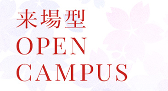来場型OPEN CAMPUS
