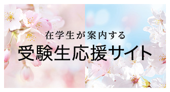 在学生が案内する受験生応援サイト