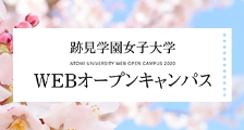 跡見学園女子大学 WEBオープンキャンパス