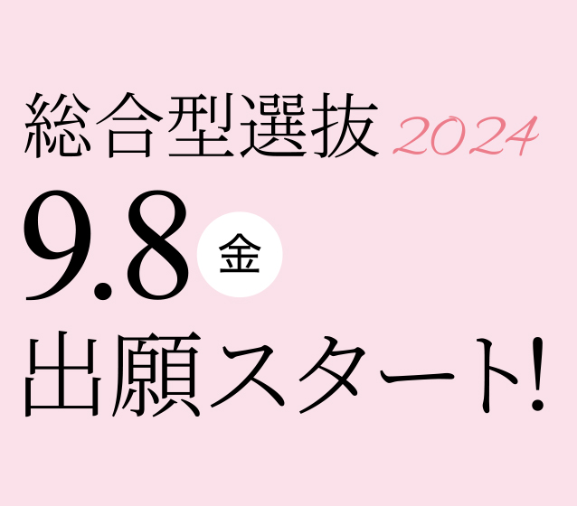 総合型選抜