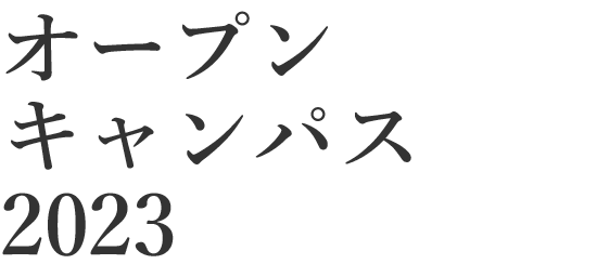 オープンキャンパス2023 詳しくはこちら