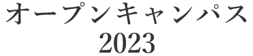 オープンキャンパス2023 詳しくはこちら